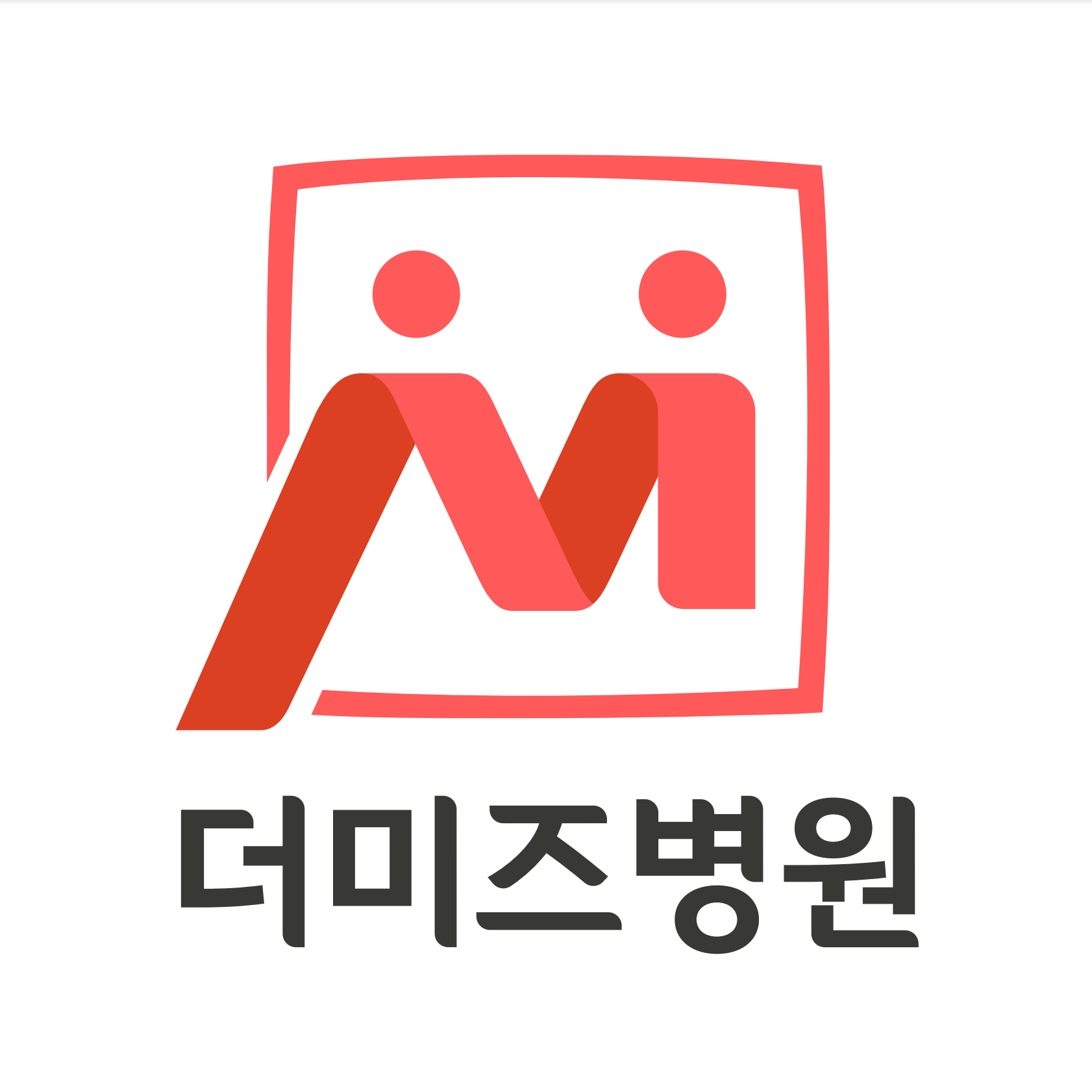 더미즈병원